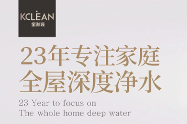 為了顧客的健康，20年的堅(jiān)持——金利源凈水器