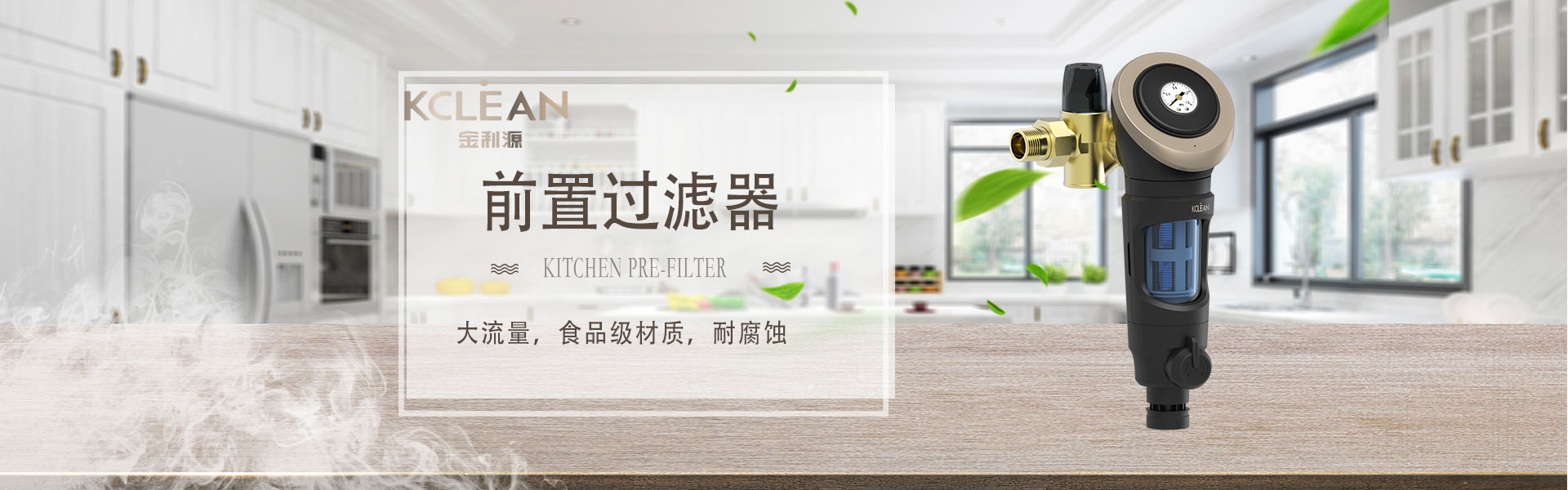 金利源，金利源凈水器，凈水器品牌，家用凈水器品牌，凈水器十大品牌，凈水器代理，凈水器加盟，凈水器廠家，凈水機，家用凈水器